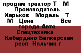 продам трактор Т-16М. › Производитель ­ Харьков › Модель ­ Т-16М › Цена ­ 180 000 - Все города Авто » Спецтехника   . Кабардино-Балкарская респ.,Нальчик г.